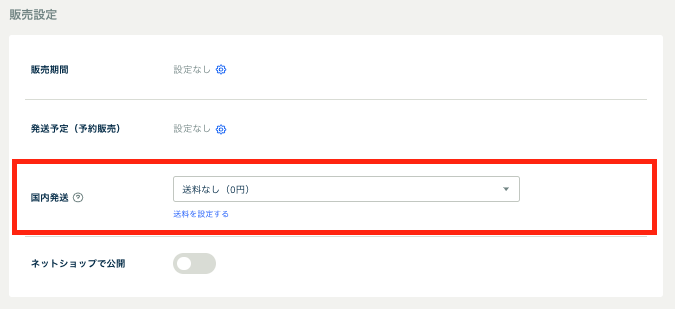 送料設定③.png