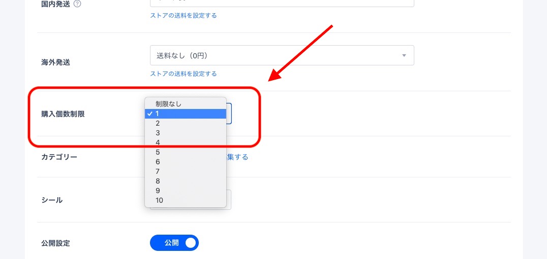 購入数の制限方法.jpg