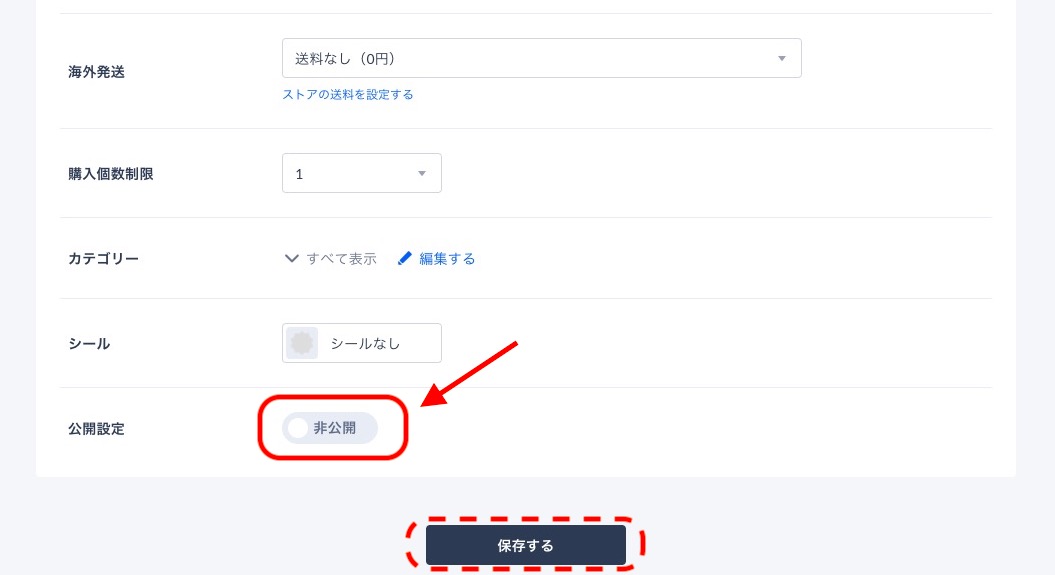 アイテム非公開設定の方法.jpg