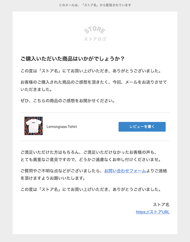 レビュー】どのようなレビュー依頼メールが送信されますか？ – STORES ...