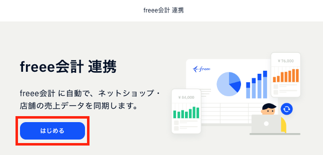 freee会計との連携方法.png
