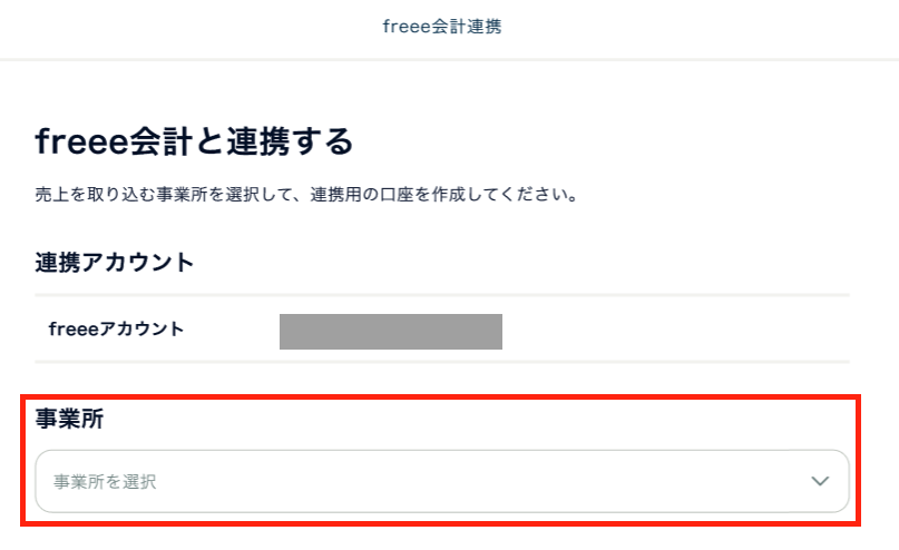 freee会計との連携方法④.png