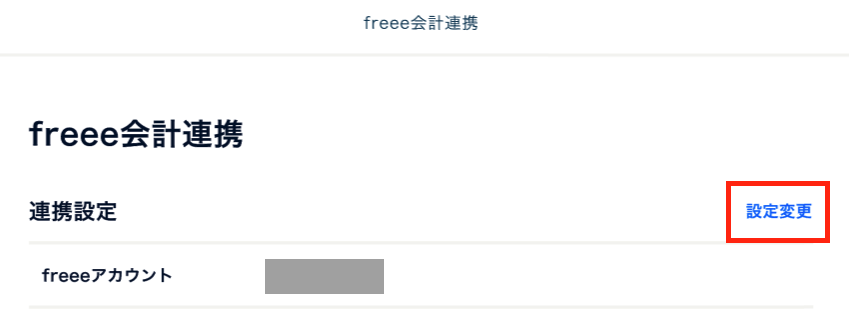 freee会計連携解除.png