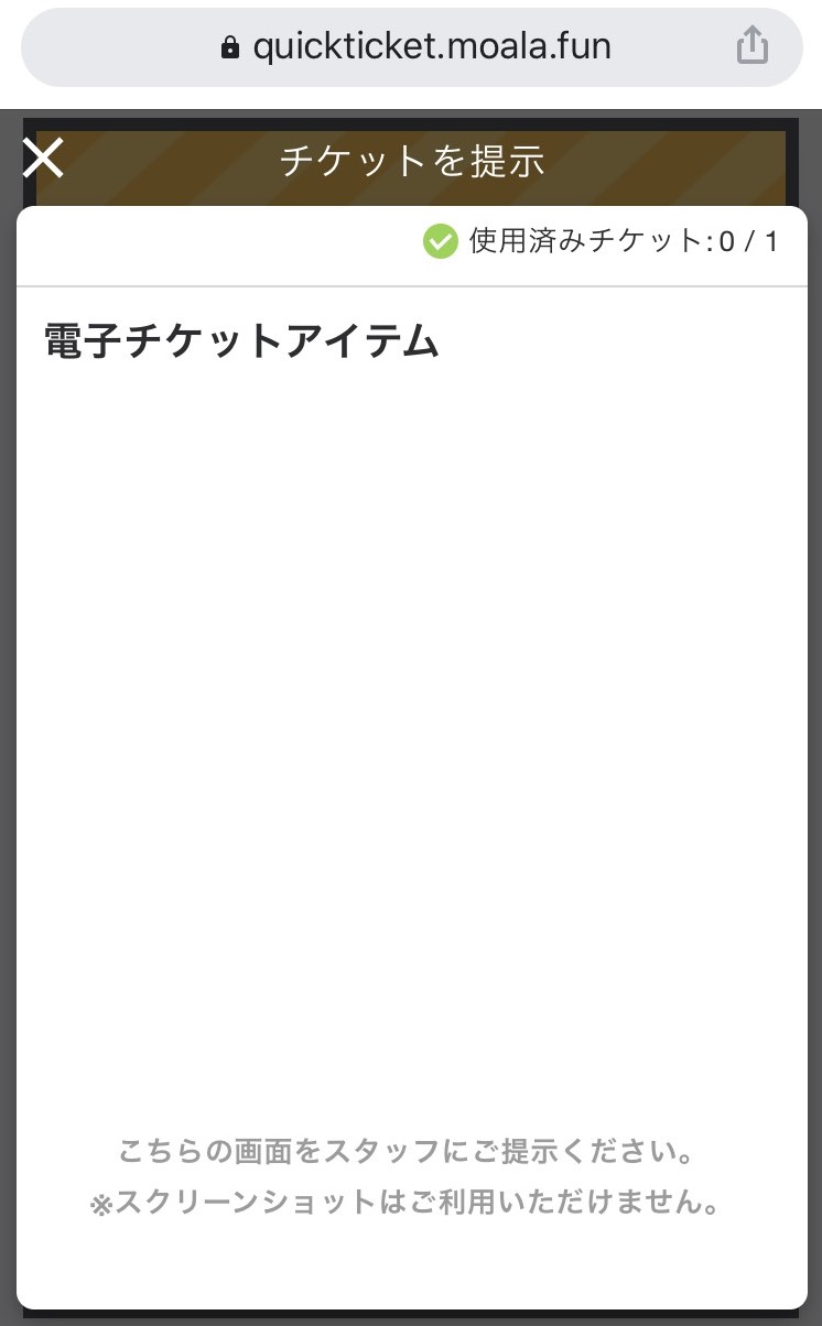 電チケ提示画面.jpg