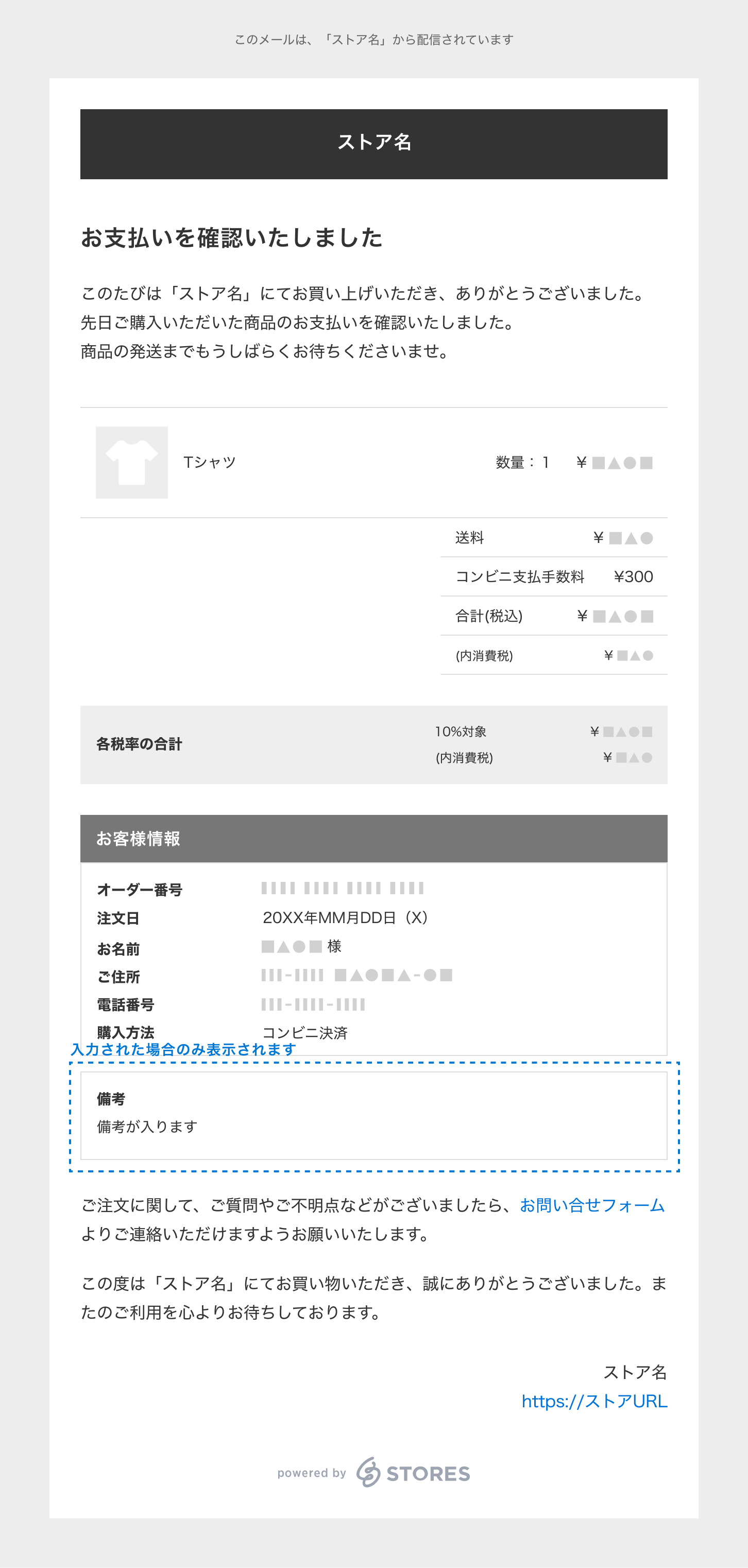 コンビニ決済】購入者に送られる自動送信メールの内容は確認できますか？ – STORES ネットショップ | よくある質問