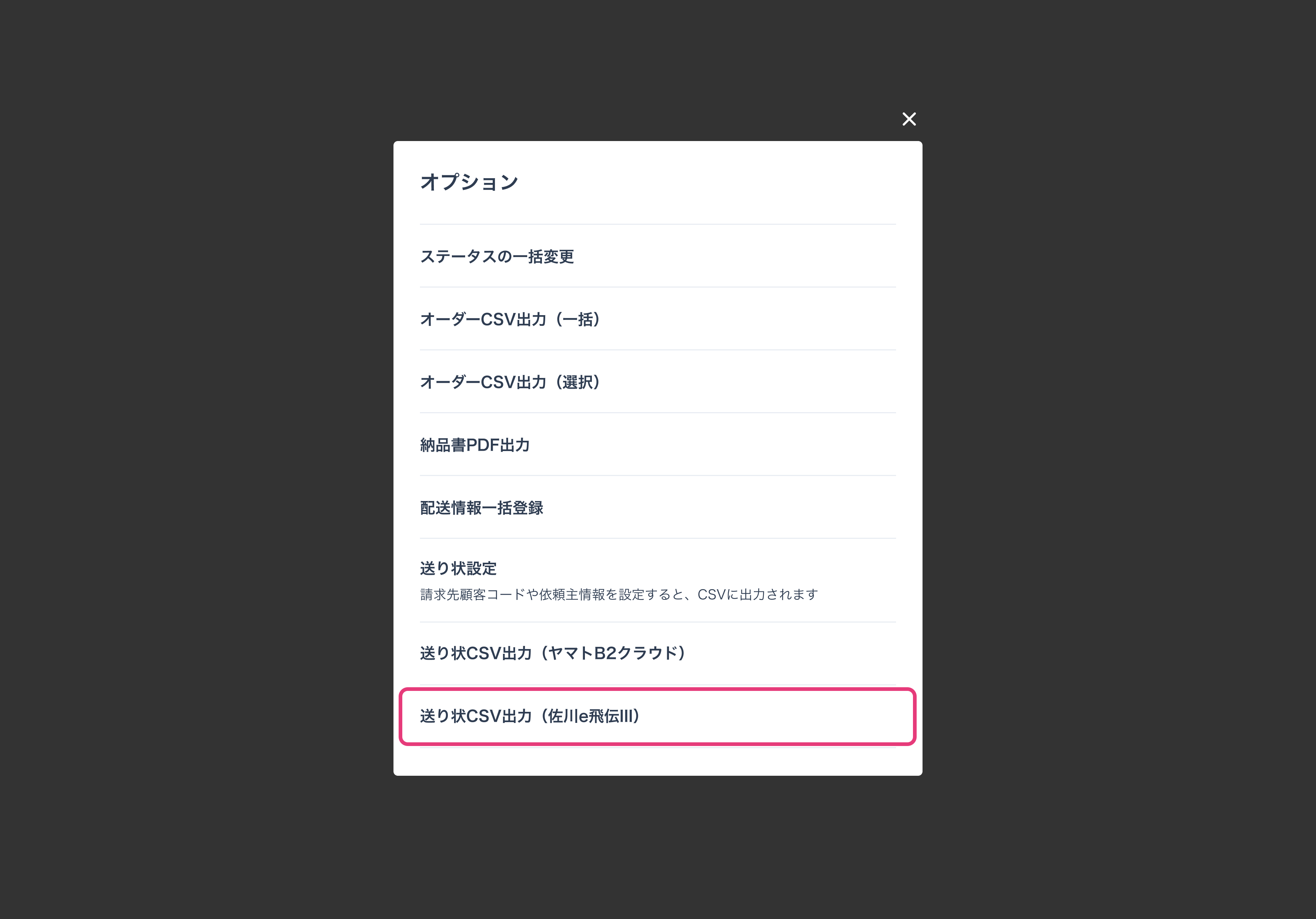 佐川e飛伝IIIとの連携方法③.png