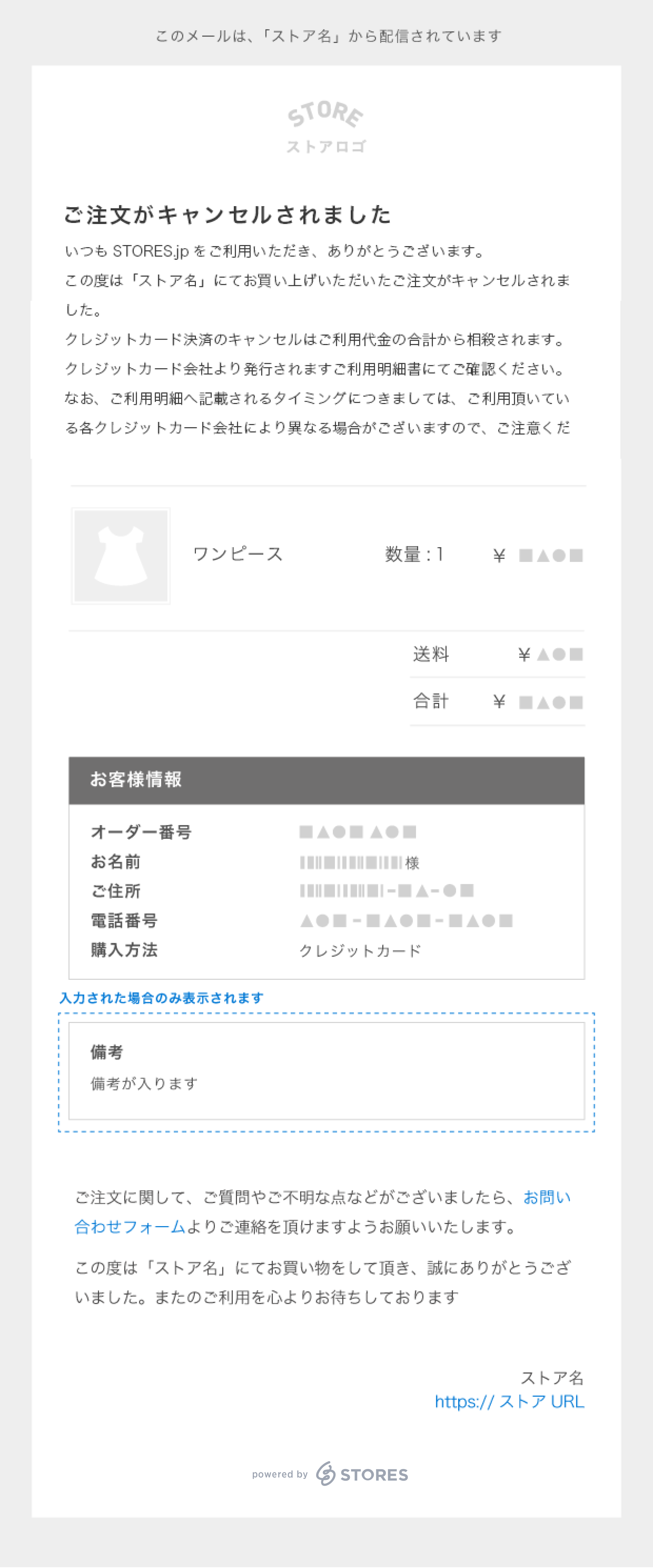 キャンセル】キャンセル時に購入者に送られる自動送信メールの内容を教えてください – STORES ネットショップ | よくある質問