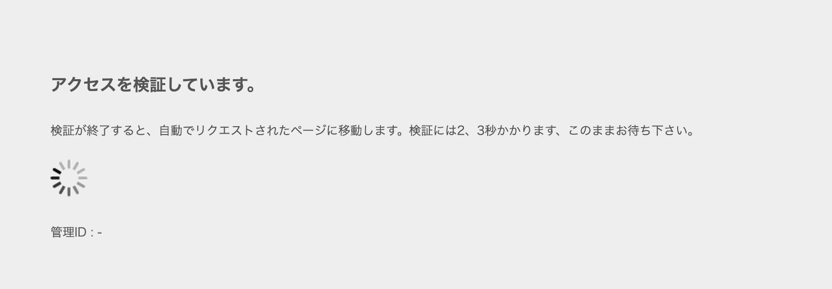 「アクセスを検証しています。」と表示された場合.png