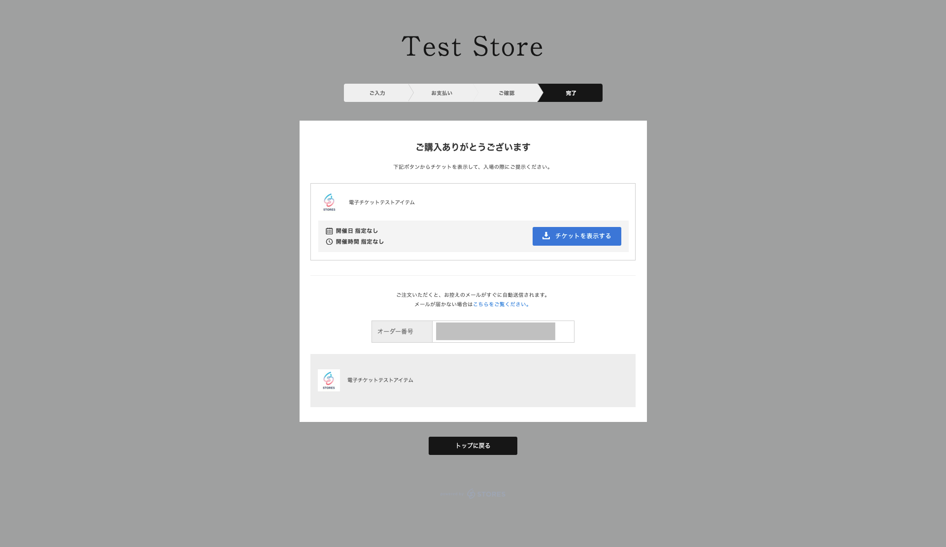 購入者様】電子チケットの購入から利用までの流れを教えてください 