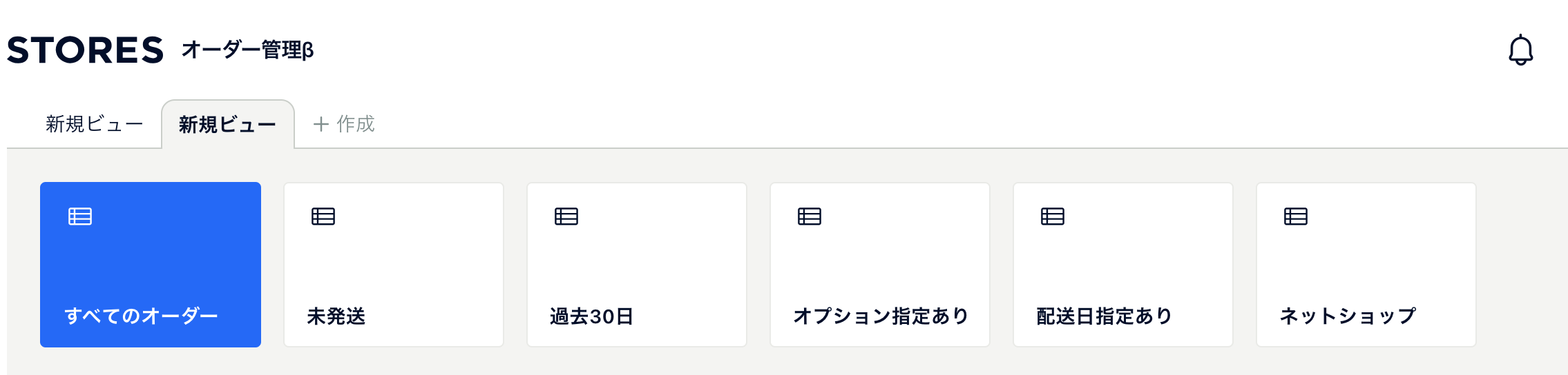 オーダー管理β_ビュー作成2.png