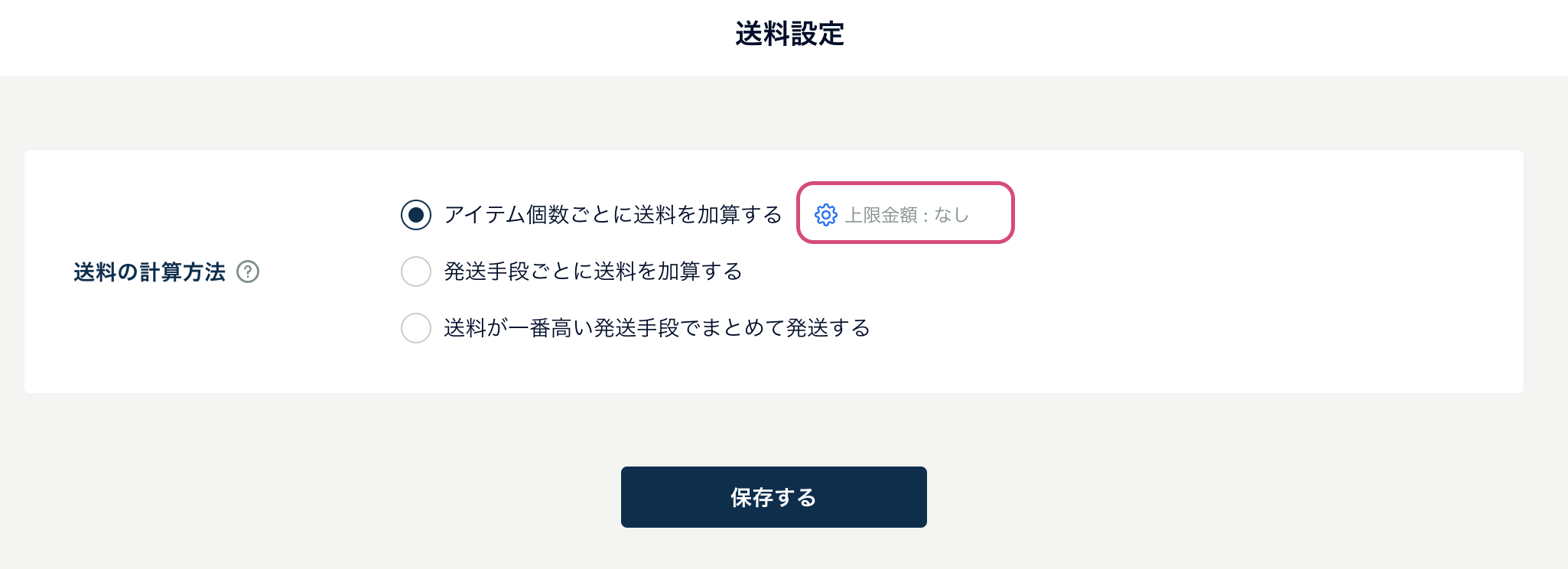 送料上限金額1.png