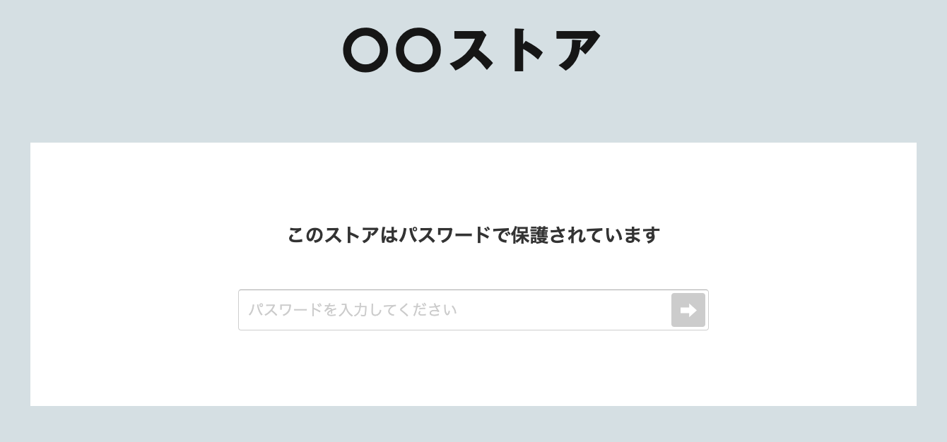 購入者様】「このストアはパスワードで保護されています」と表示されてログインできません – STORES ネットショップ | よくある質問