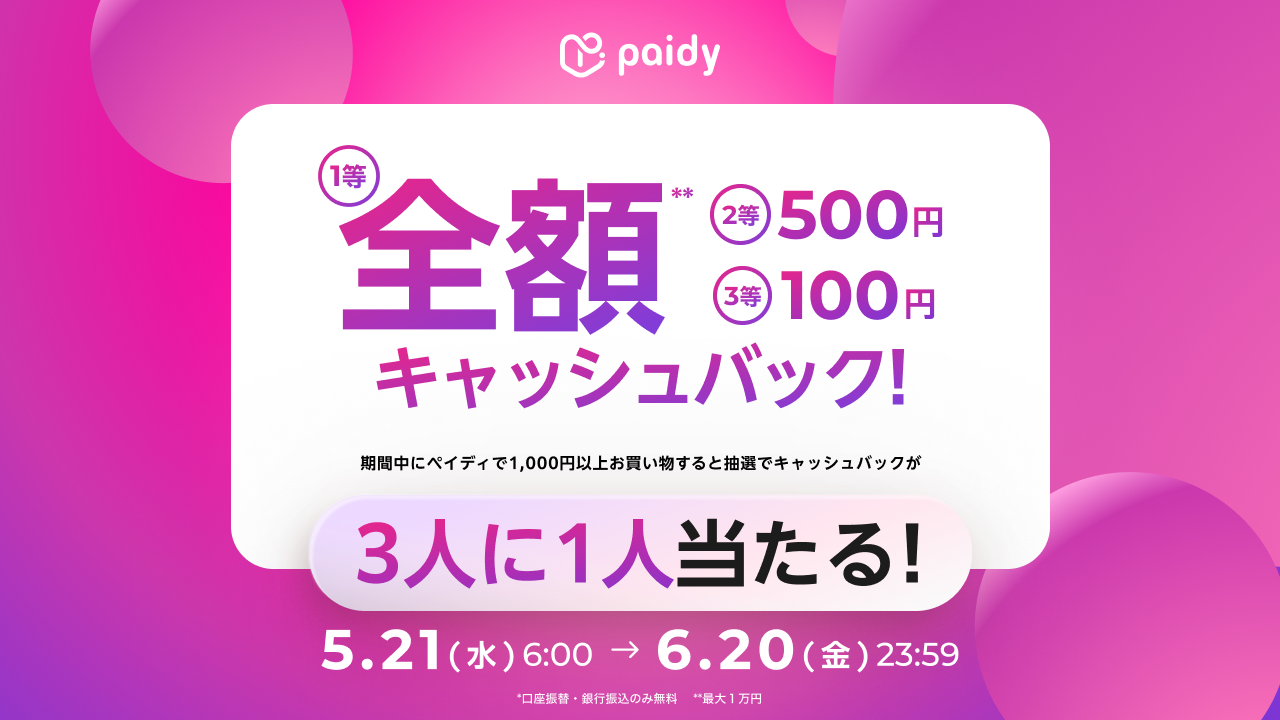 あと払い（ペイディ）キャンペーン6.png