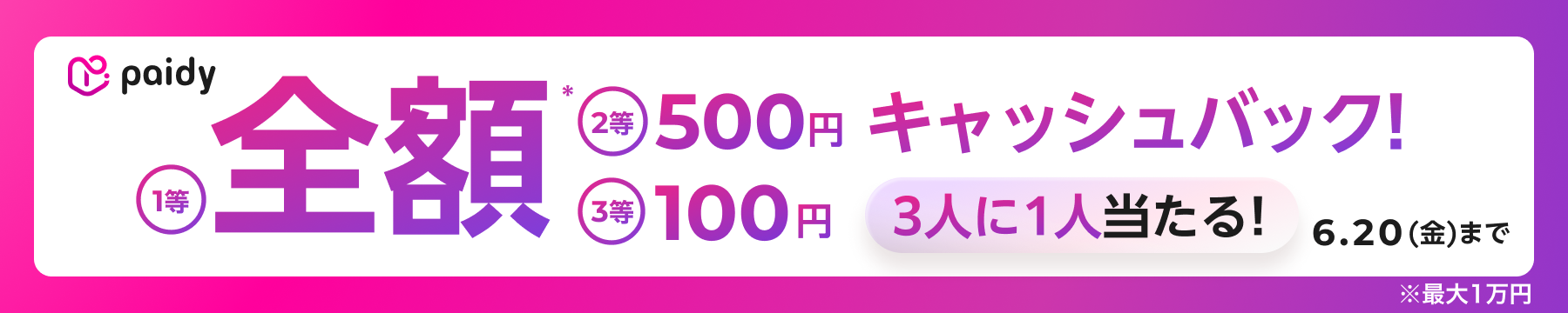 あと払い（ペイディ）キャンペーン7.png