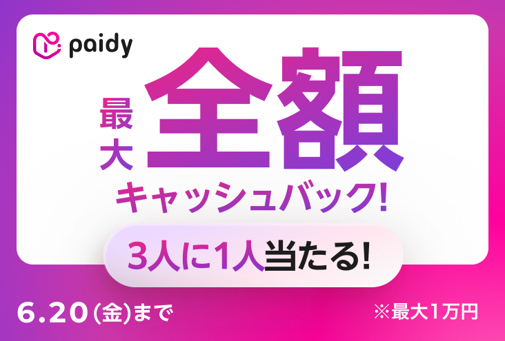 あと払い（ペイディ）キャンペーン5.png