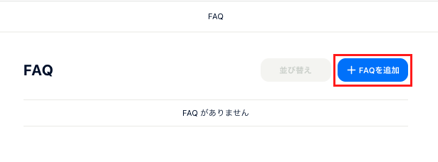 FAQ】ストアにFAQ（よくある質問）を掲載するにはどうすればいい