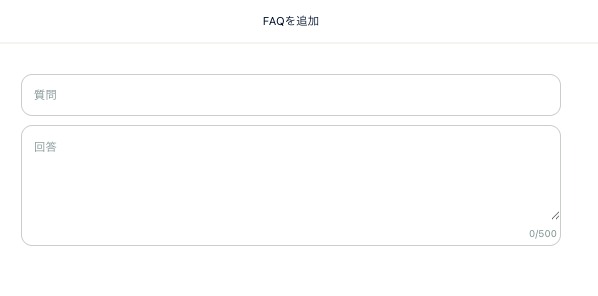 FAQ】ストアにFAQ（よくある質問）を掲載するにはどうすればいいですか